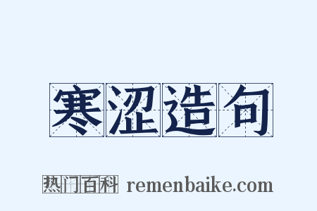 寒涩造句是什么意思的图片